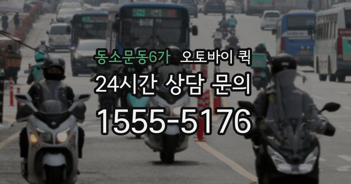 동소문동6가 오토바이 퀵