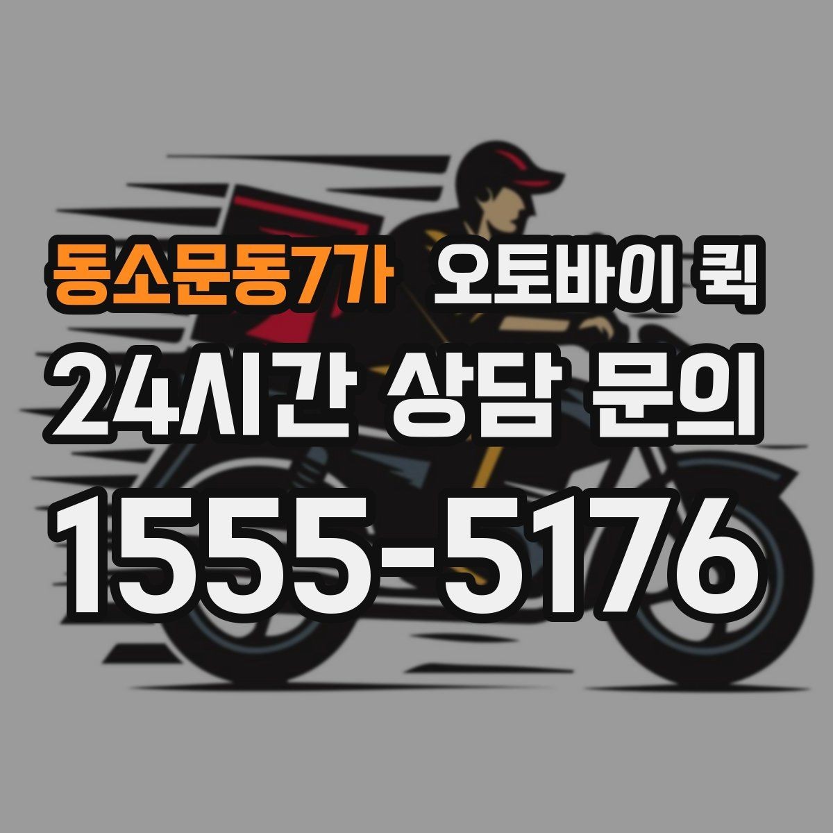 동소문동7가 오토바이 퀵 급한 서류 전달에 활용하는 방법