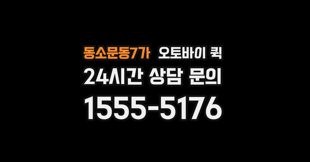 동소문동7가 오토바이 퀵