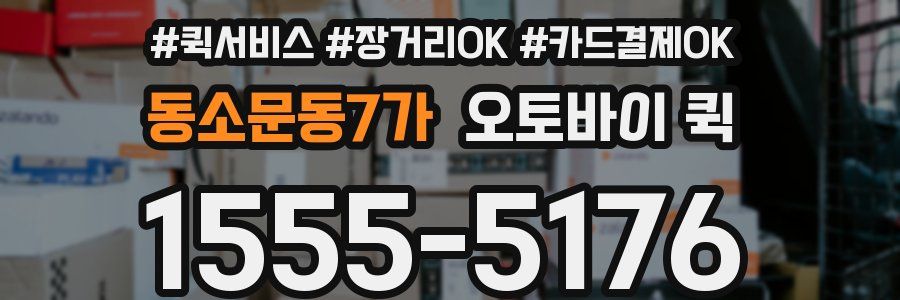 동소문동7가 오토바이 퀵