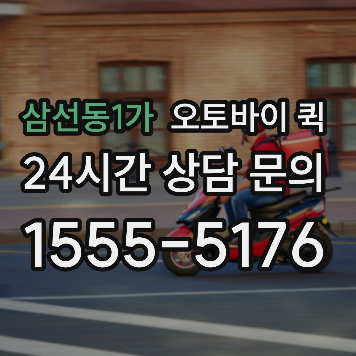 삼선동1가 오토바이 퀵 빠르게 보내야 하는 상황 정리