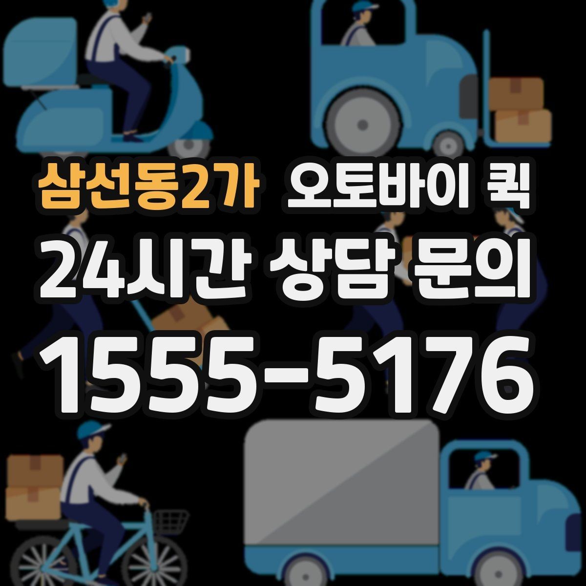 삼선동2가 오토바이 퀵 업체별 서비스 차이 이해하기