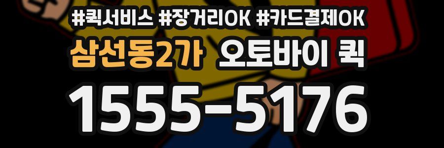 삼선동2가 오토바이 퀵