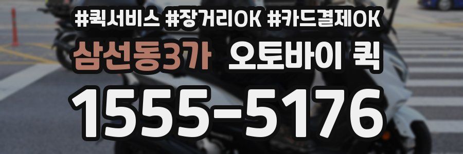 삼선동3가 오토바이 퀵