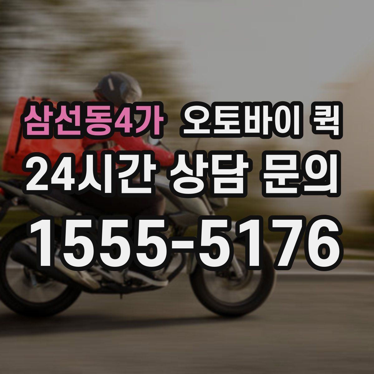 삼선동4가 오토바이 퀵 빠른 회수와 재배송이 필요한 경우
