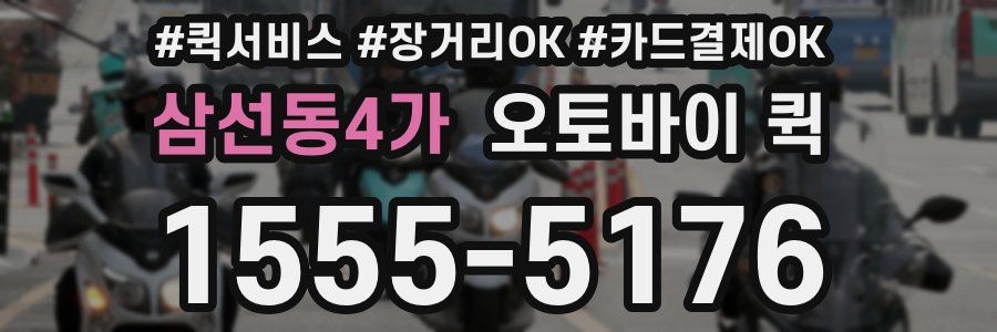 삼선동4가 오토바이 퀵