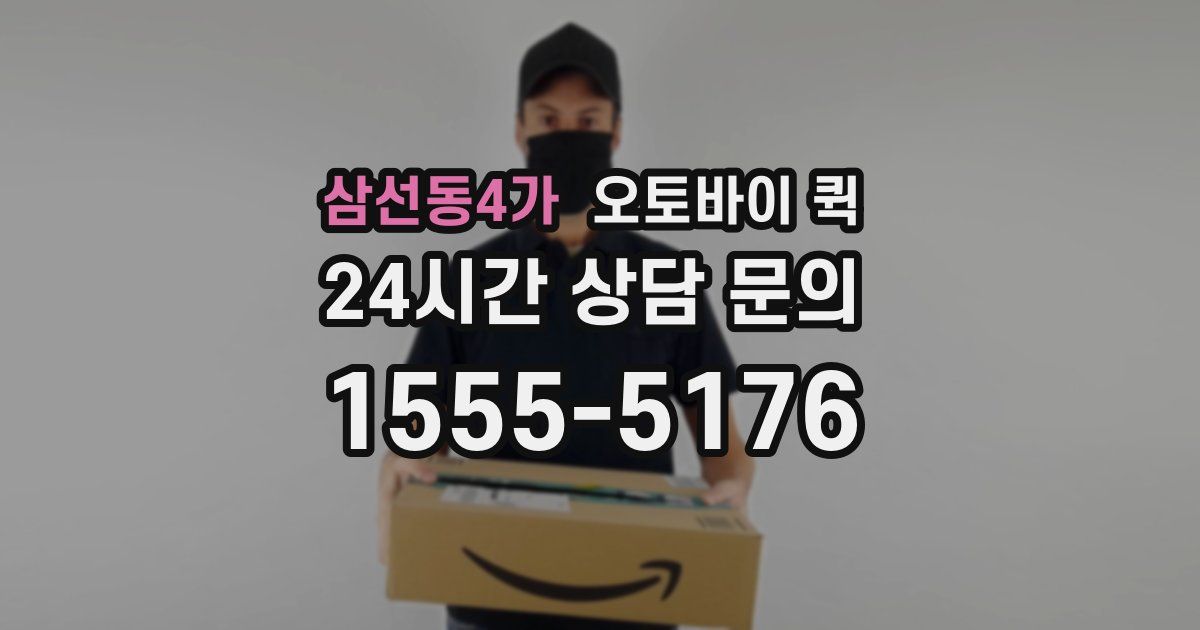삼선동4가 오토바이 퀵