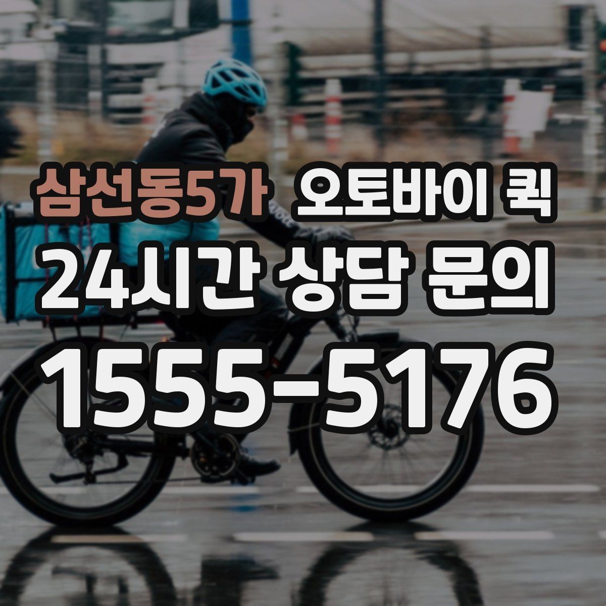 삼선동5가 오토바이 퀵 소규모 사업장에서 활용하는 방법