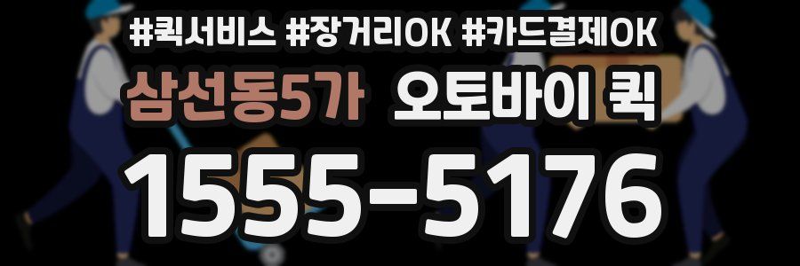 삼선동5가 오토바이 퀵