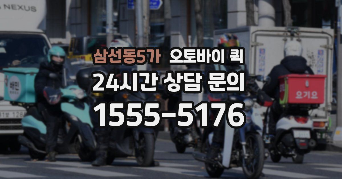 삼선동5가 오토바이 퀵