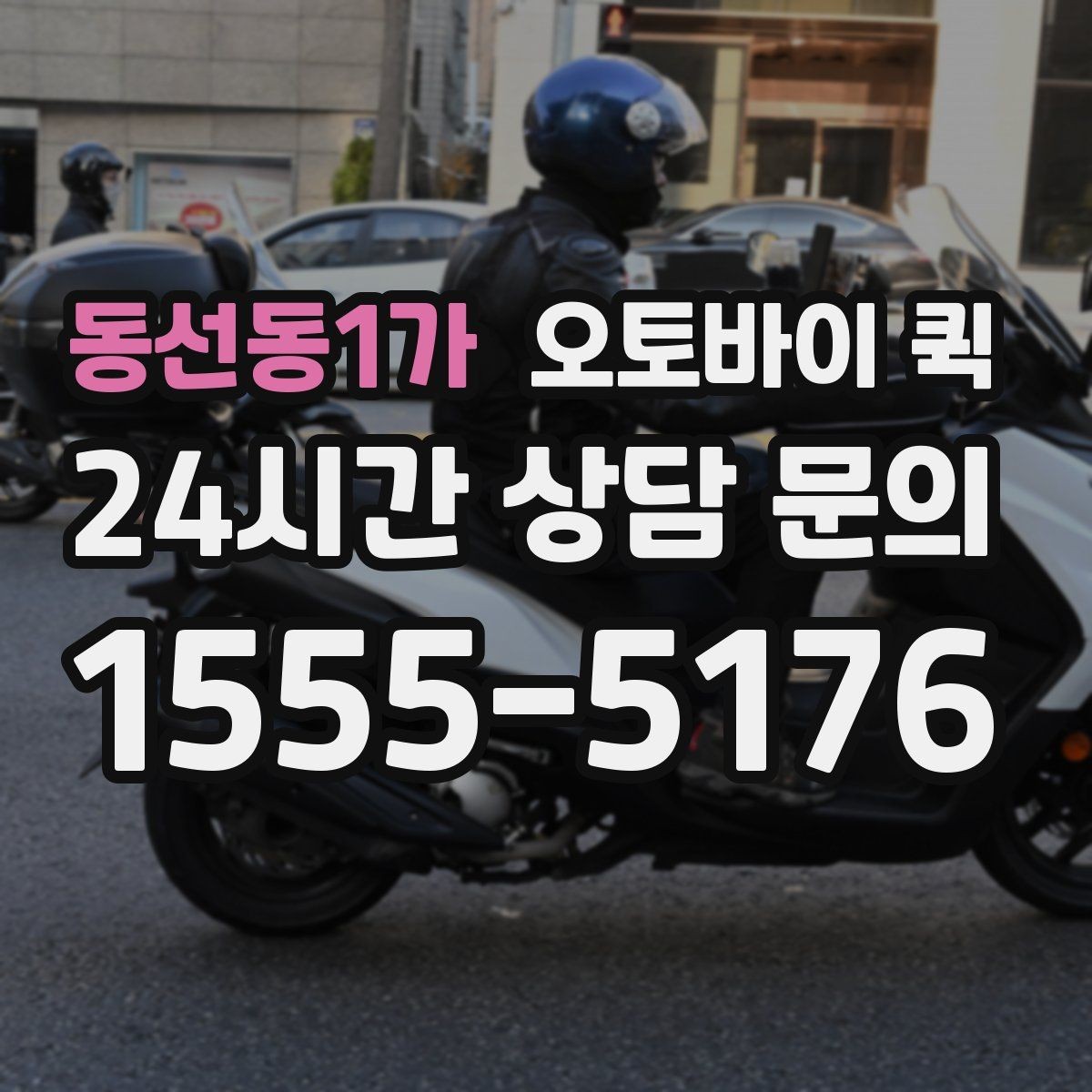 동선동1가 오토바이 퀵 자주 묻는 질문과 핵심 정리