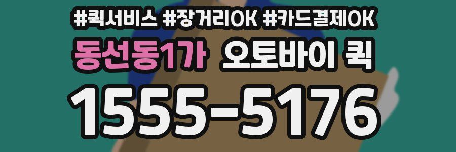 동선동1가 오토바이 퀵