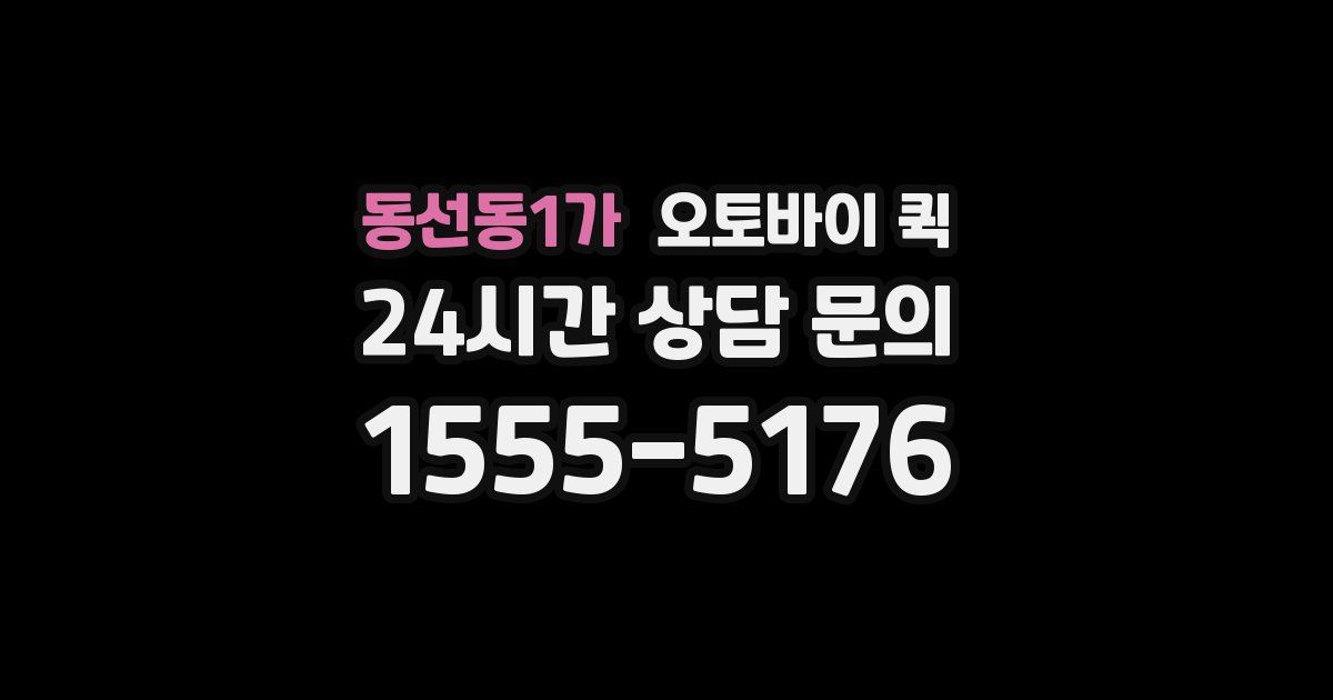 동선동1가 오토바이 퀵