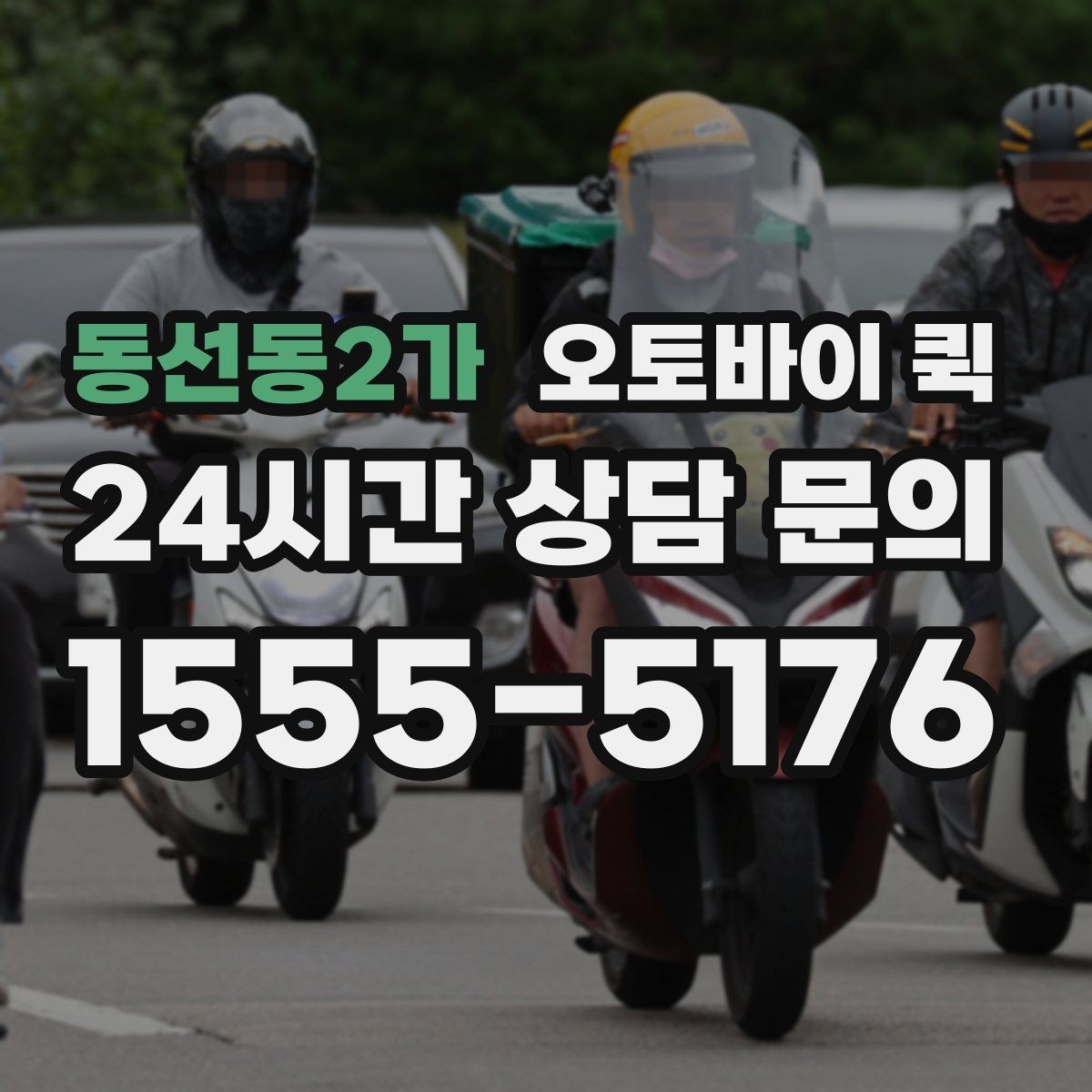 동선동2가 오토바이 퀵 물품 종류별 이용 가능성