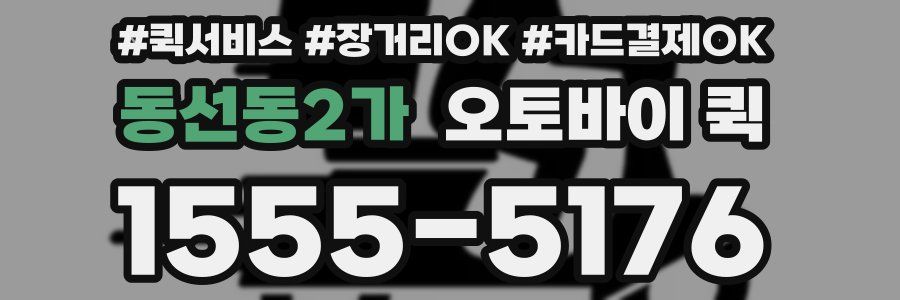 동선동2가 오토바이 퀵