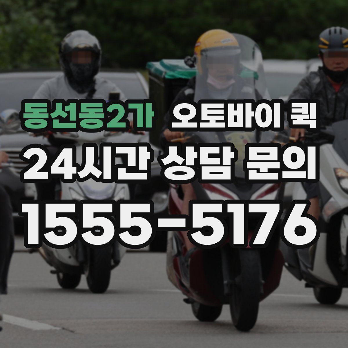 동선동2가 오토바이 퀵