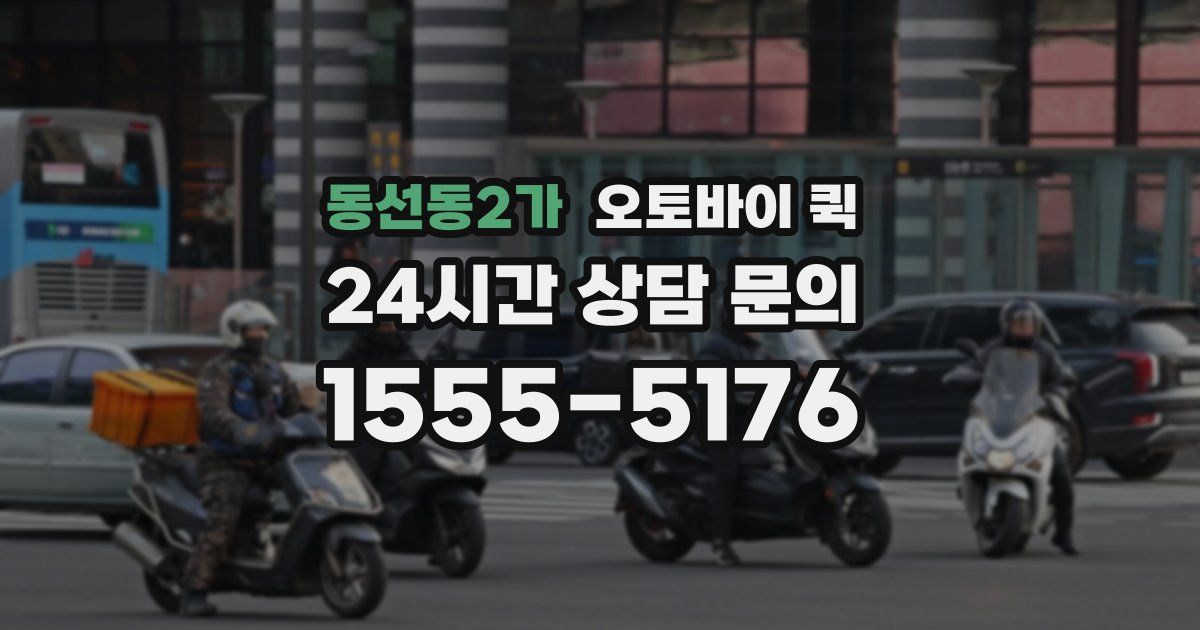 동선동2가 오토바이 퀵