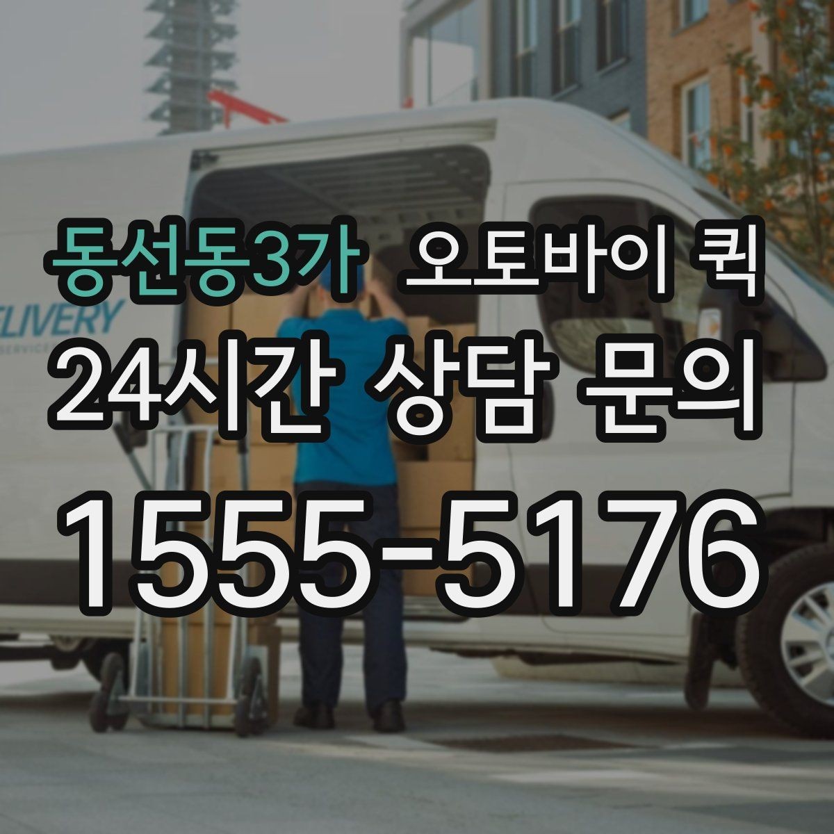 동선동3가 오토바이 퀵 픽업 주소를 정확히 전달하는 법