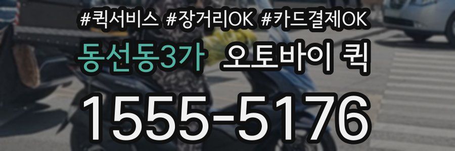 동선동3가 오토바이 퀵