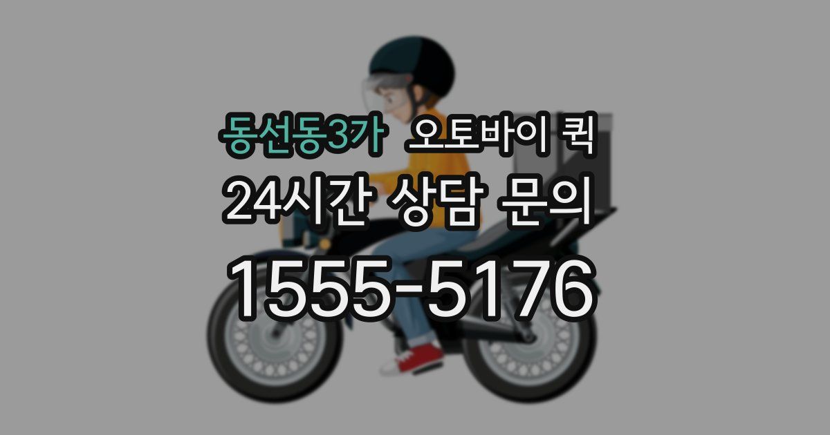 동선동3가 오토바이 퀵