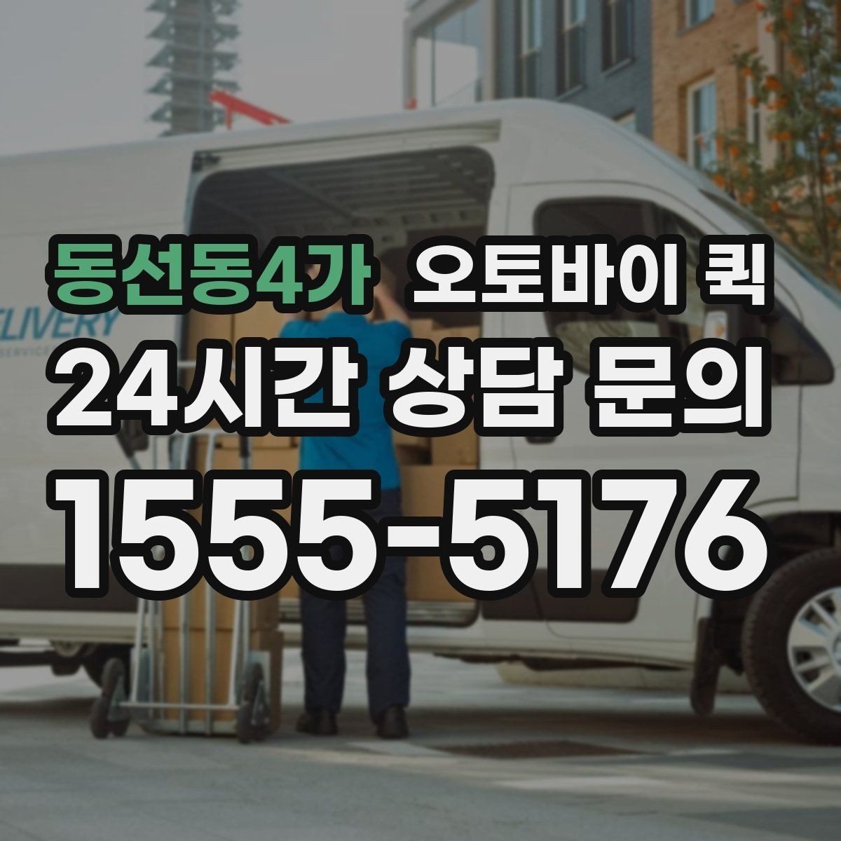 동선동4가 오토바이 퀵 야간 이용 시 알아둘 점