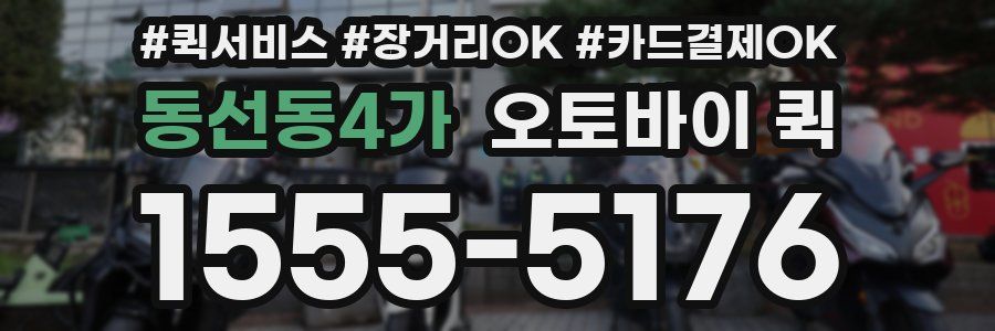 동선동4가 오토바이 퀵