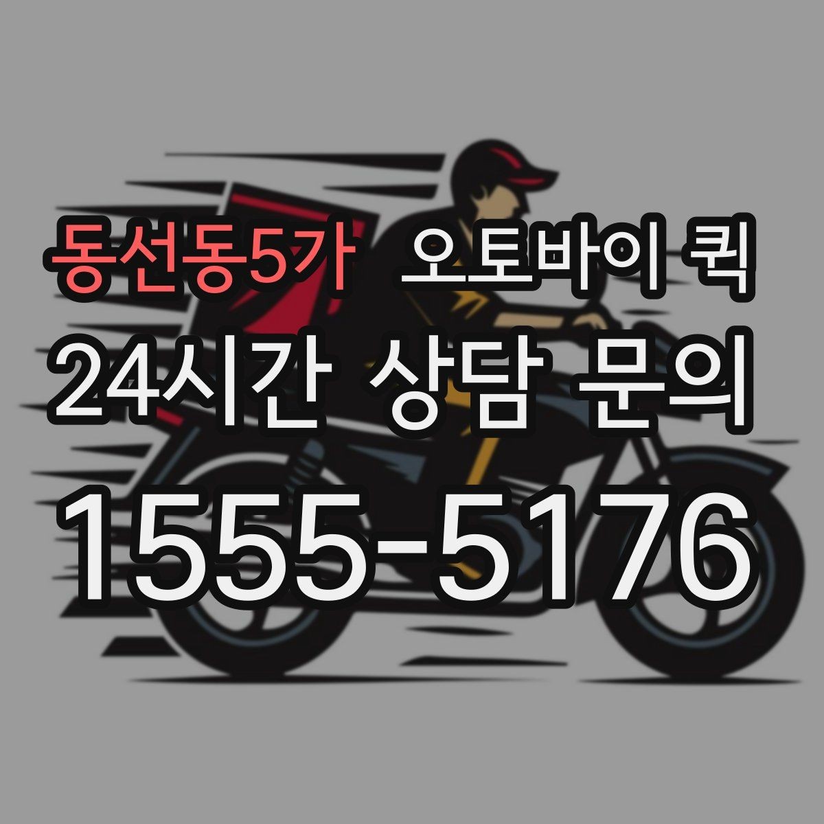 동선동5가 오토바이 퀵 예약 전 살펴볼 조건