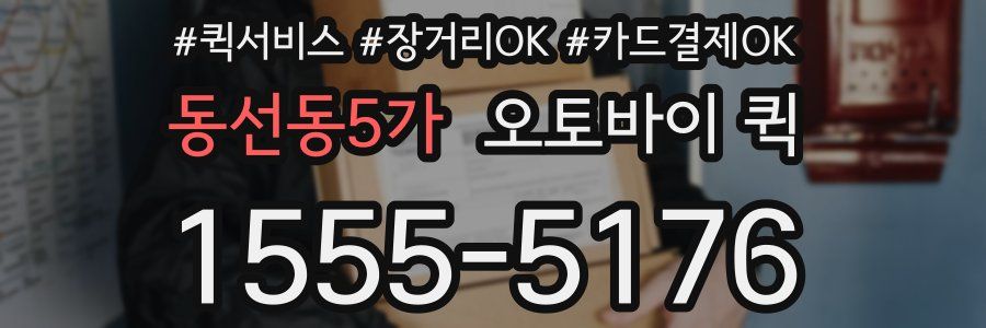 동선동5가 오토바이 퀵