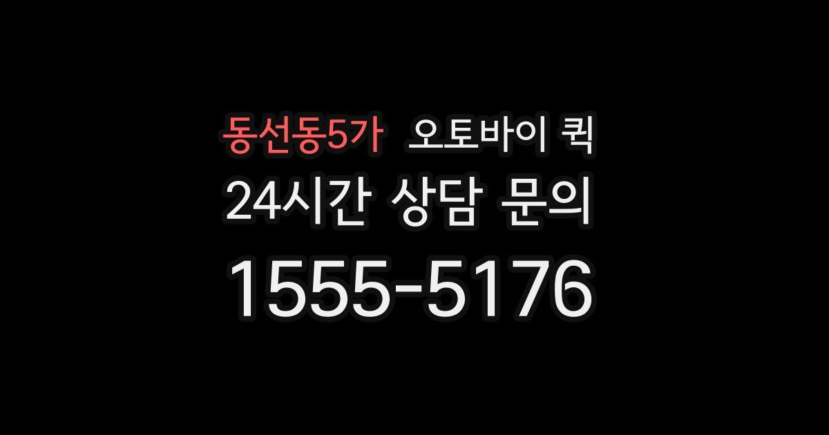 동선동5가 오토바이 퀵