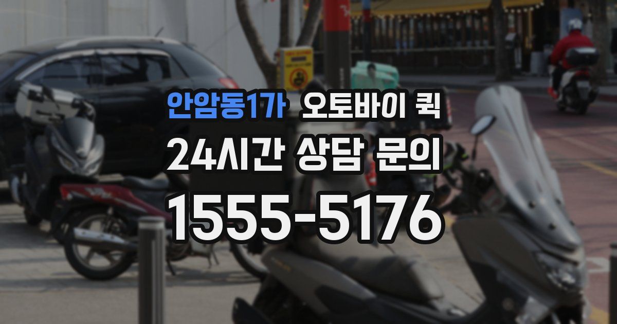 안암동1가 오토바이 퀵