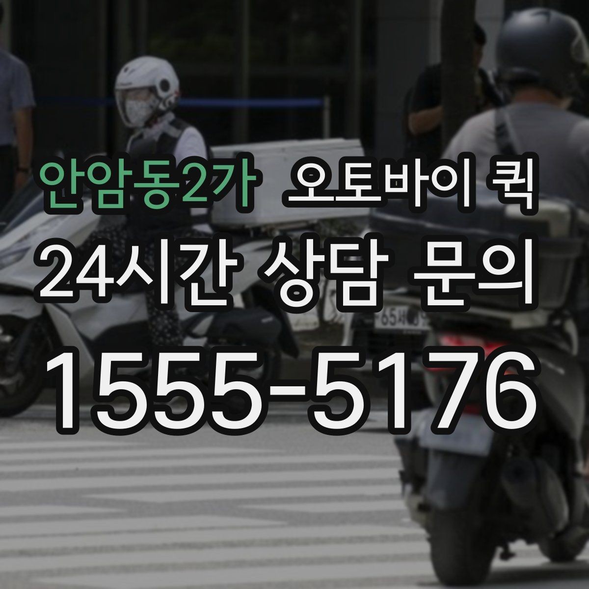 안암동2가 오토바이 퀵 적정 요금 판단 기준