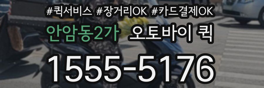 안암동2가 오토바이 퀵