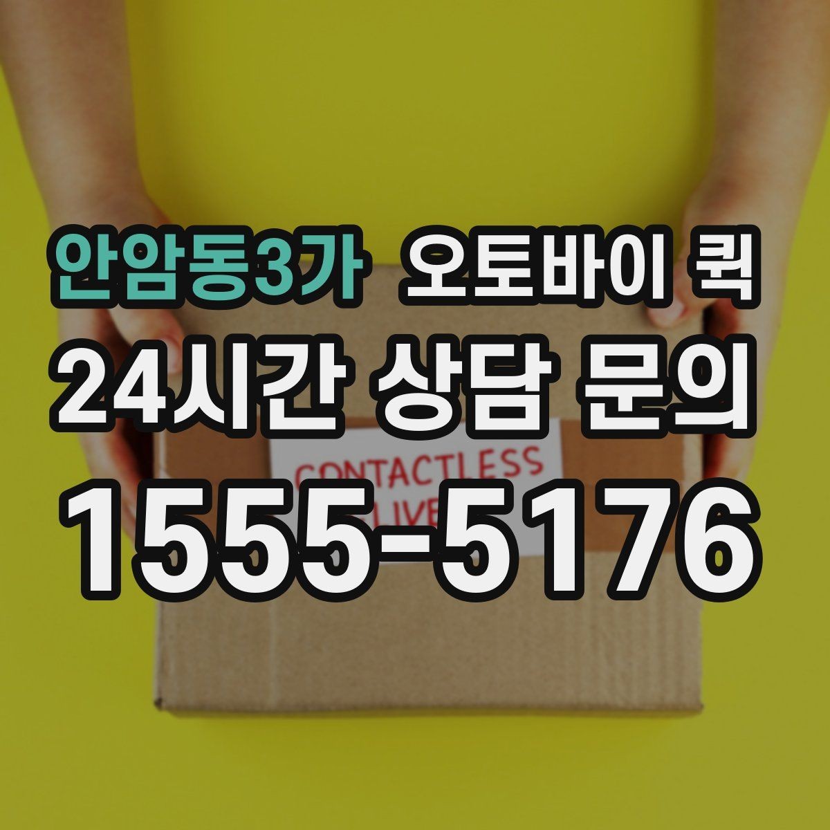 안암동3가 오토바이 퀵 운영 시간 확인이 중요한 이유