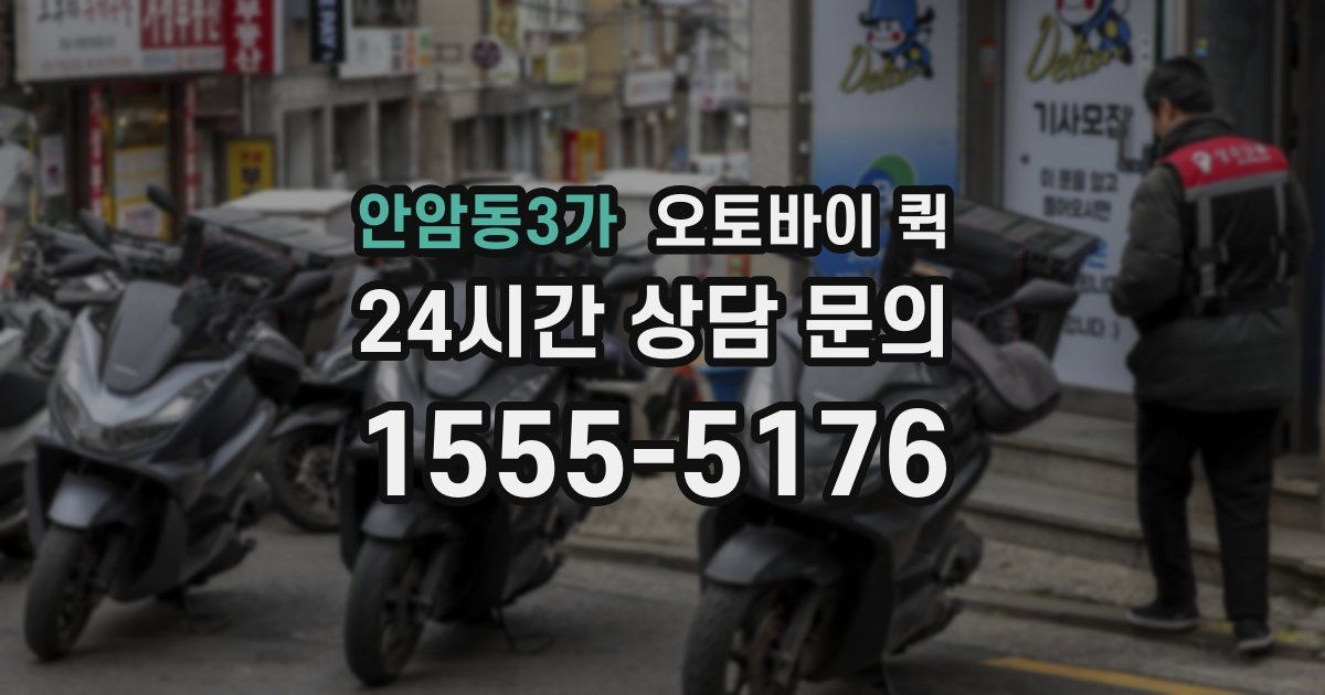 안암동3가 오토바이 퀵