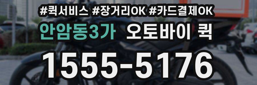 안암동3가 오토바이 퀵