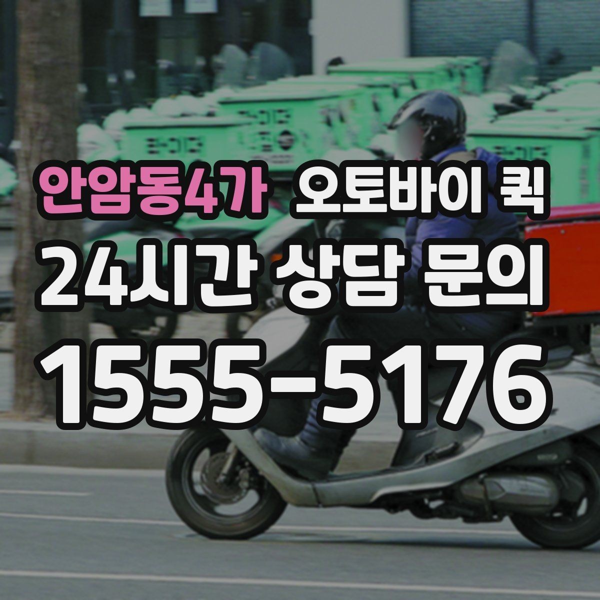 안암동4가 오토바이 퀵 업체 고를 때 비교할 기준