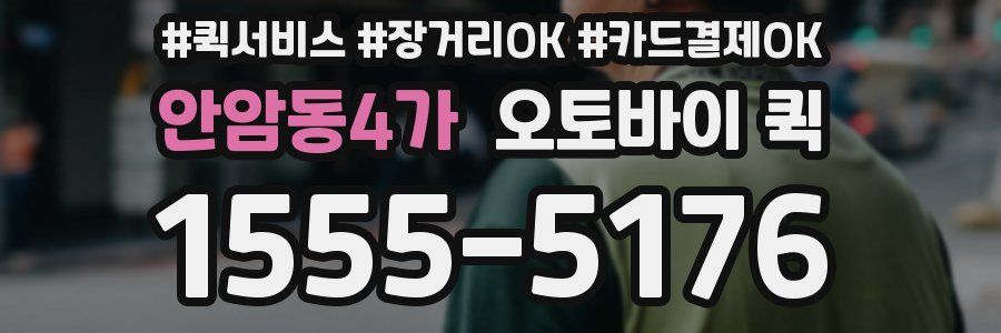안암동4가 오토바이 퀵