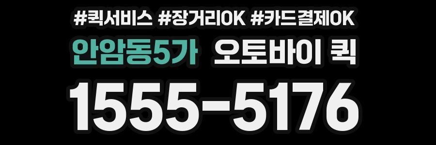 안암동5가 오토바이 퀵