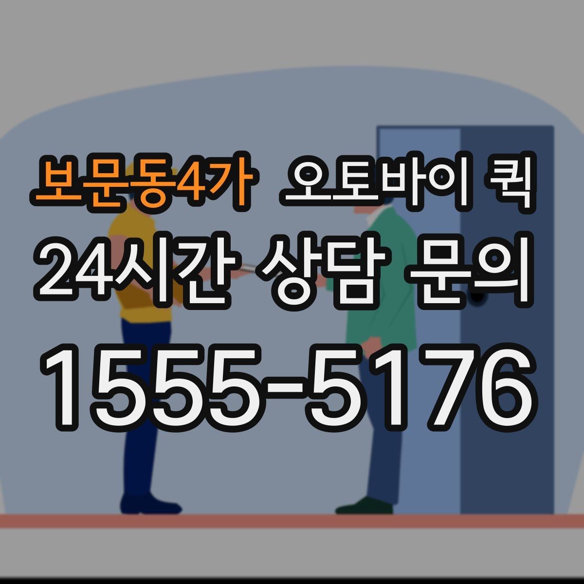 보문동4가 오토바이 퀵 거리별 이동 시간과 참고사항