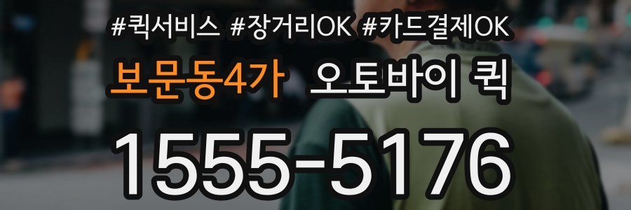 보문동4가 오토바이 퀵