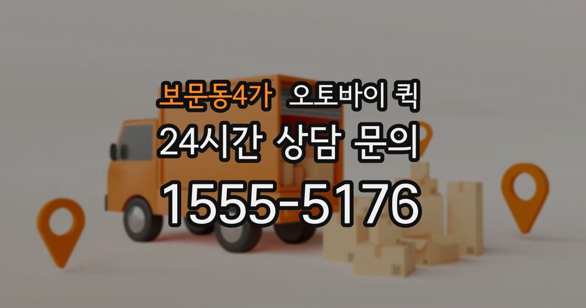 보문동4가 오토바이 퀵