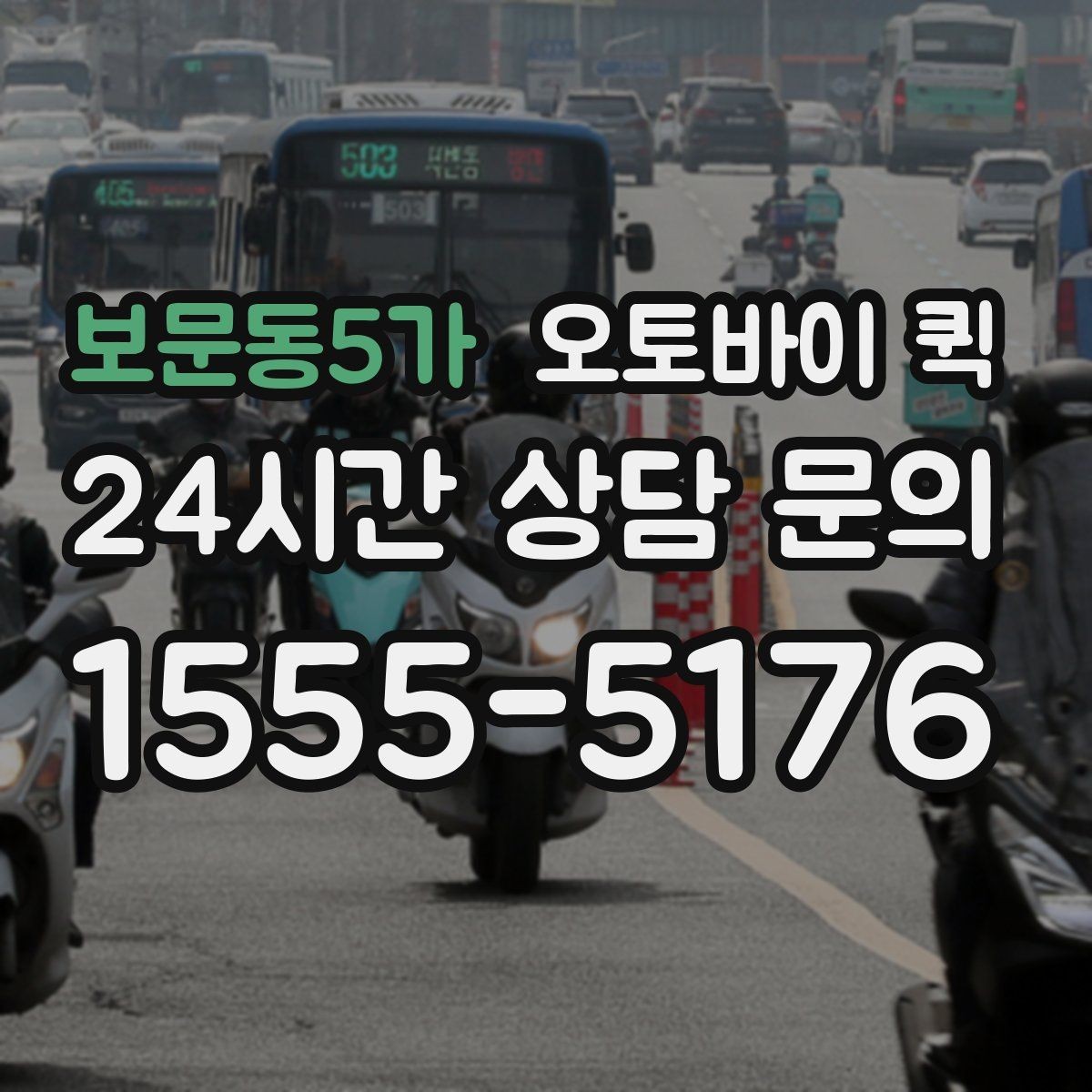 보문동5가 오토바이 퀵 기사와 소통할 때 필요한 정보