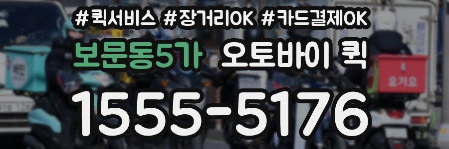 보문동5가 오토바이 퀵