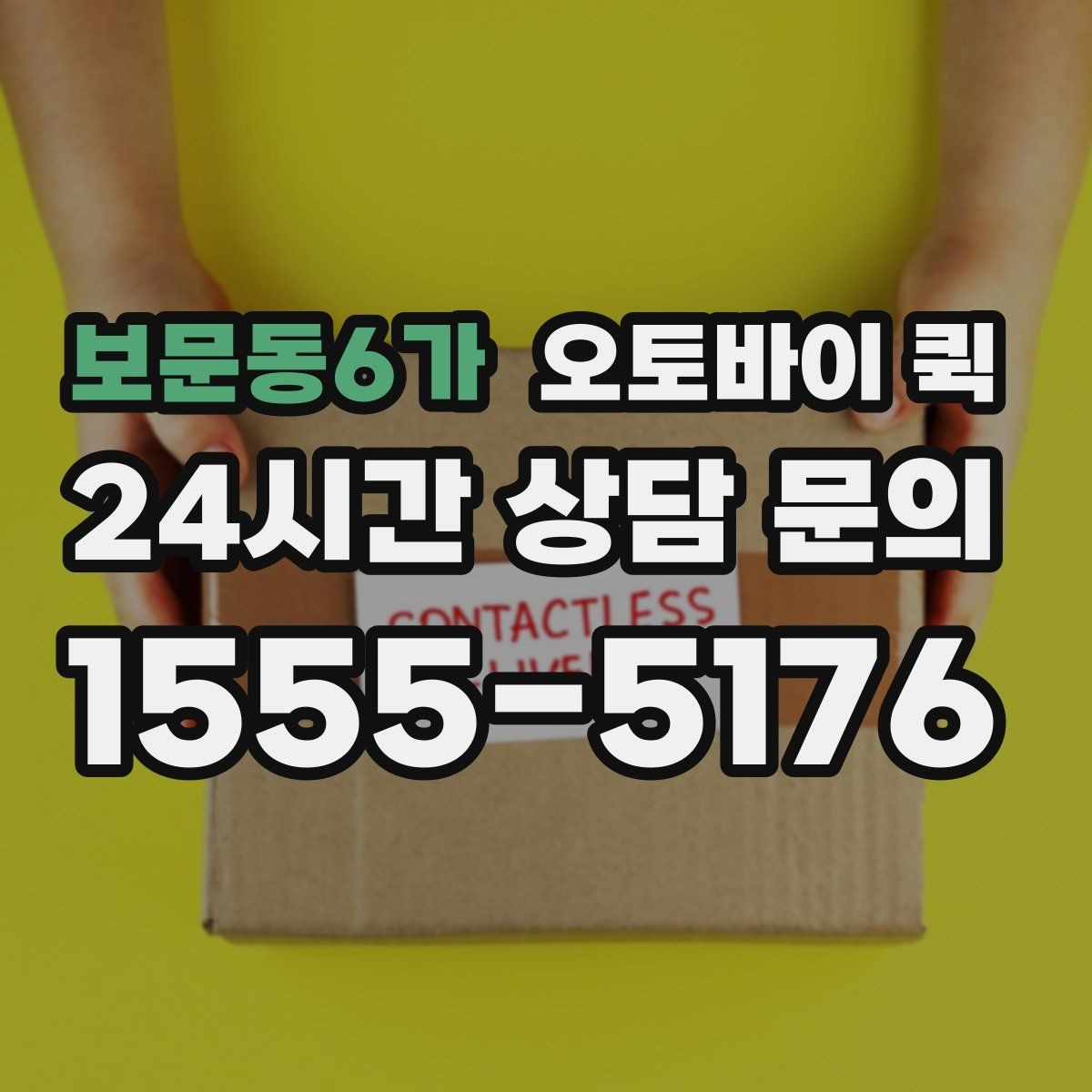 보문동6가 오토바이 퀵 가격을 비교할 때 체크할 점