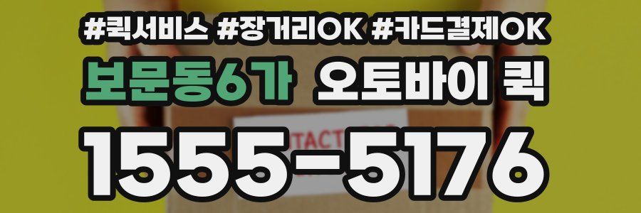 보문동6가 오토바이 퀵