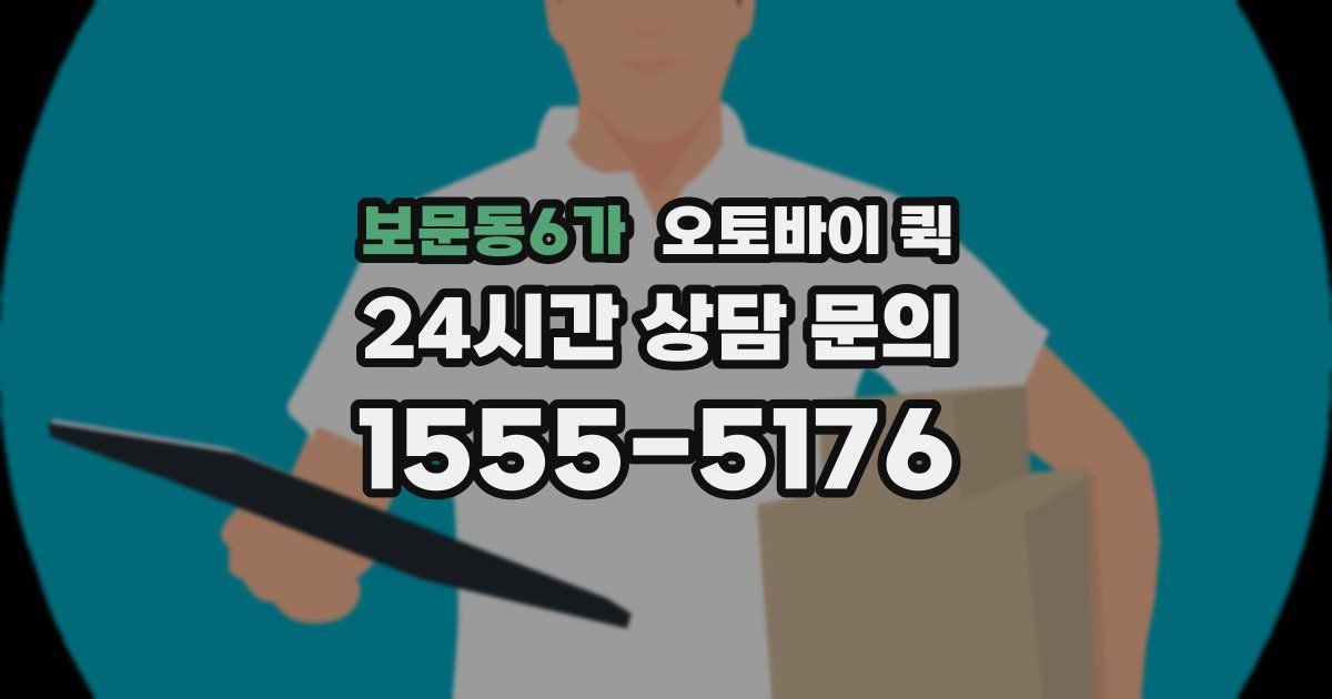 보문동6가 오토바이 퀵