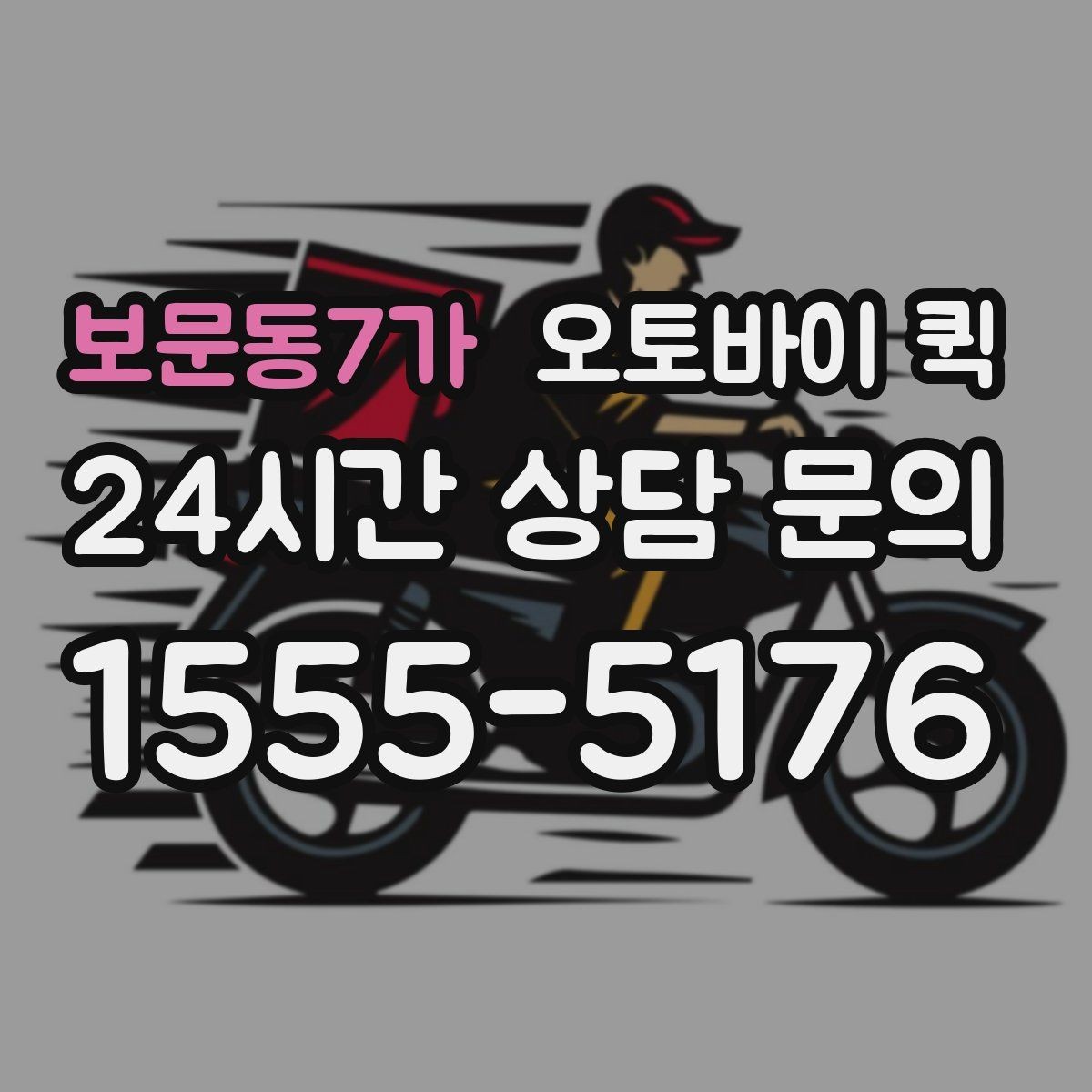 보문동7가 오토바이 퀵 주소 입력할 때 주의사항