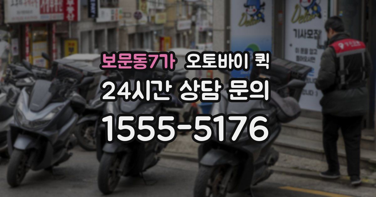 보문동7가 오토바이 퀵