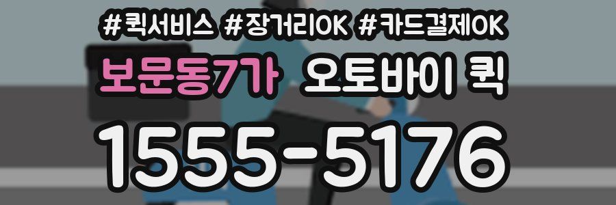 보문동7가 오토바이 퀵