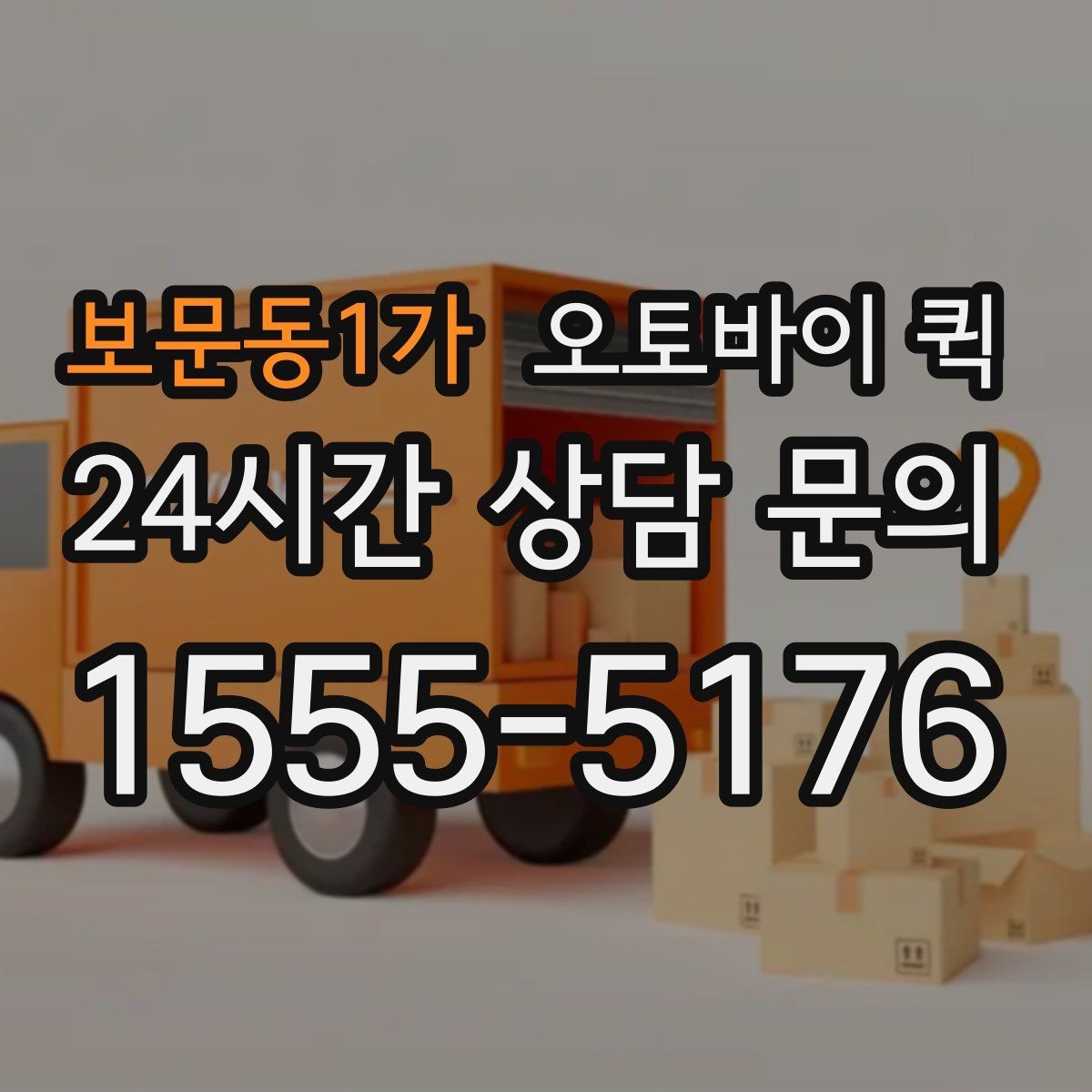 보문동1가 오토바이 퀵 요금 확인할 때 보는 항목